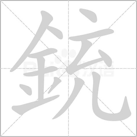 14劃的字屬虎